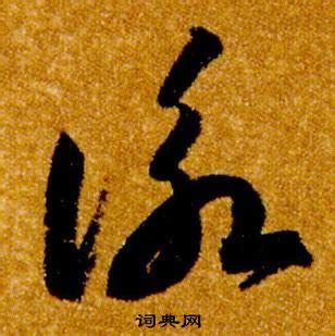 詠說文解字